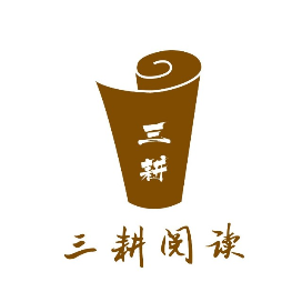 三耕阅读