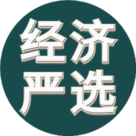 经济严选