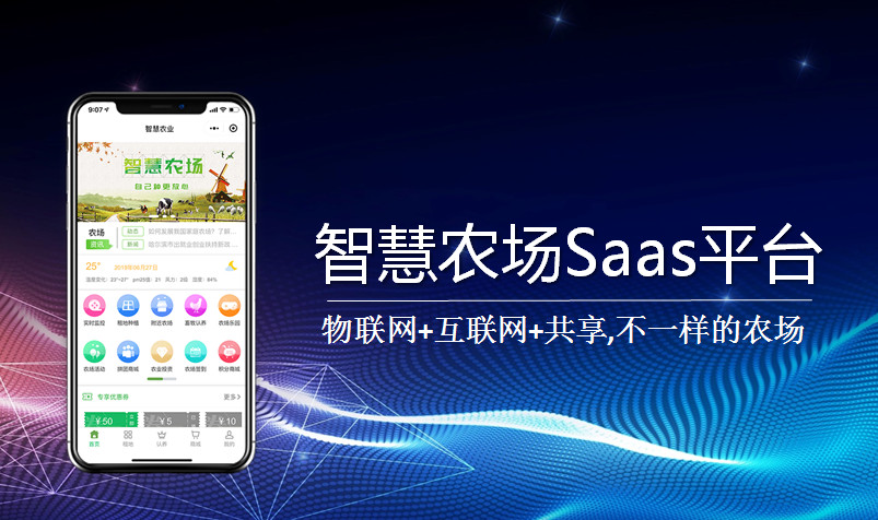 智慧农业+共享农业