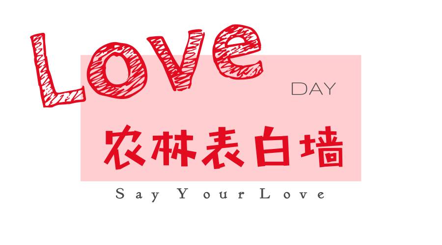 浙农林大表白墙01期|刚进大学能遇见你真的很幸运