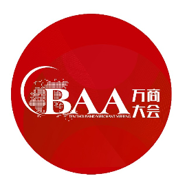 BAA萬商大會