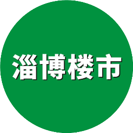 淄博楼市