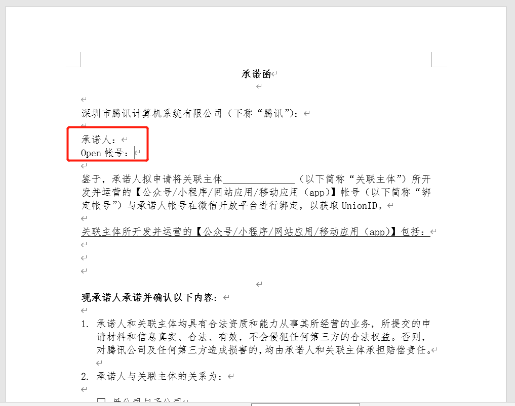 微信开放平台中关联主体时,需要上传承诺函,承诺函里的承诺人和open