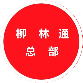 柳林通总部