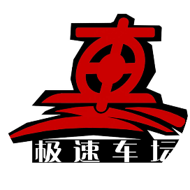 极速车坛