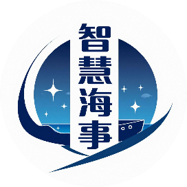 智慧海事