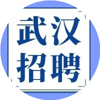 武汉人才招聘信息