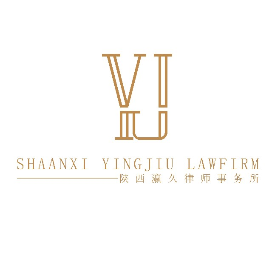 陕西瀛久律师事务所