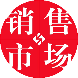 销售与市场