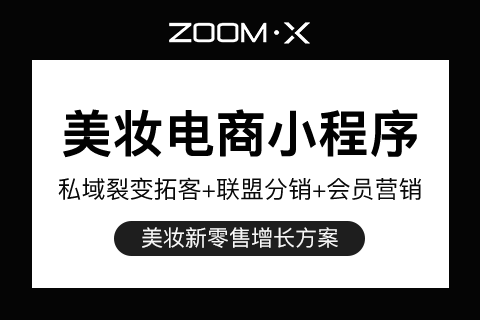 ZOOMX美妆电商小程序