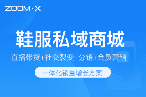 ZOOMX鞋服私域商城