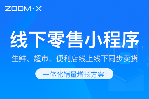 ZOOMX新零售小程序