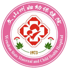 文山州妇幼保健院