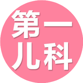 第一儿科