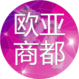 长春欧亚商都