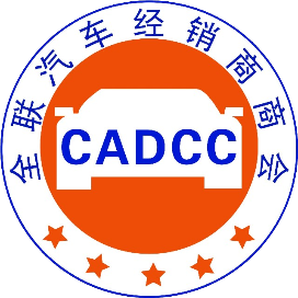 全联汽车经销商商会