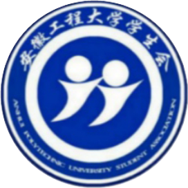 安徽工程大学学生会