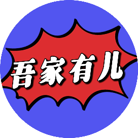 朗月妈妈聊育儿