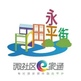 微社区e家通活力永平