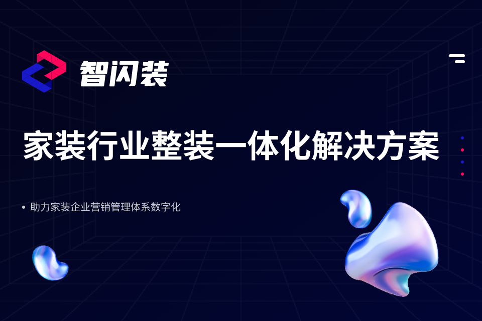 智闪装家装小程序