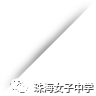 珠海女子學(xué)校是什么學(xué)校_珠海女子學(xué)校_珠海女子學(xué)校學(xué)費(fèi)