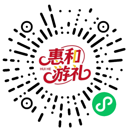 惠和游礼
