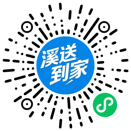 溪送到家