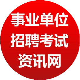 事業(yè)單位招聘考試資訊網(wǎng)