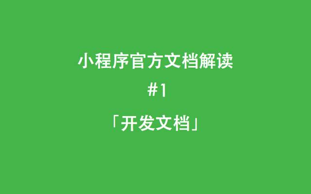 开发微信小程序，看这篇文章就够了 | 官方文档解读
