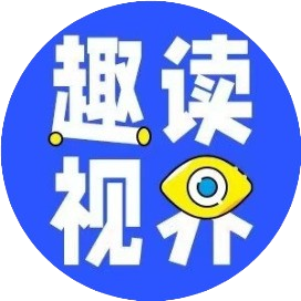 趣读视界