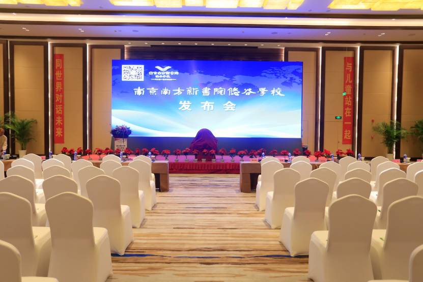教育新形态--南方新书院悠谷学校新闻发布会