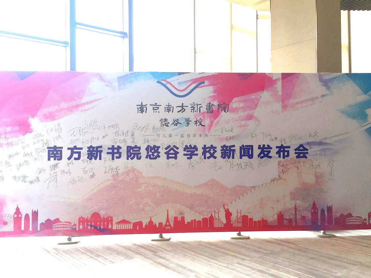 教育新形态--南方新书院悠谷学校新闻发布会