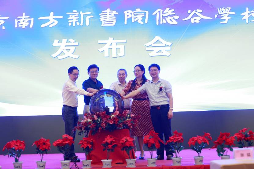 教育新形态--南方新书院悠谷学校新闻发布会