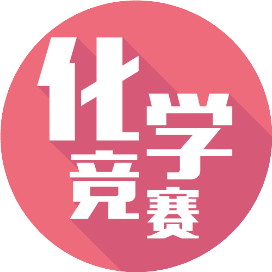 化学竞赛
