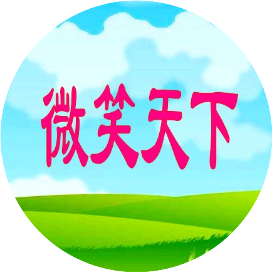 微笑天下l