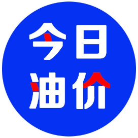 今日油价查看