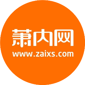 萧内网萧山论坛