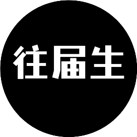往届生消息