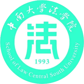 中南大学法学院研究生会