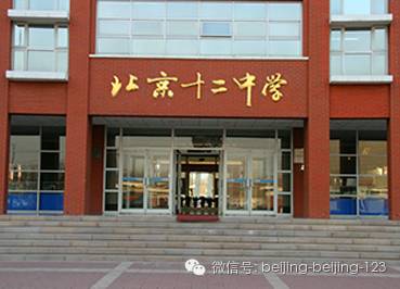 北京市第十二中学国际部