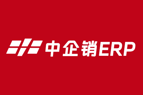 中企销订货ERP