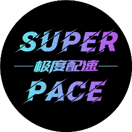 极度配速