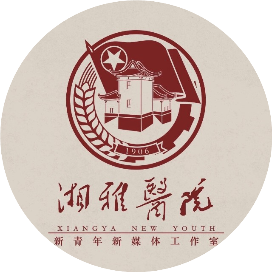 湘雅新青年