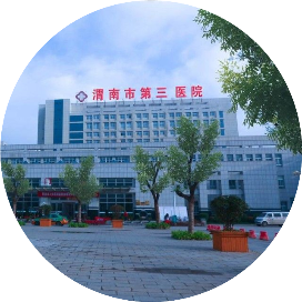华州区人民医院