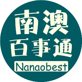 南澳百事通