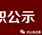 凤山县人社局关于2017年2月份失业金发放的公示