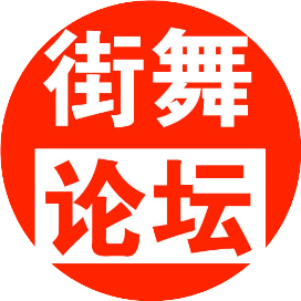 街舞
