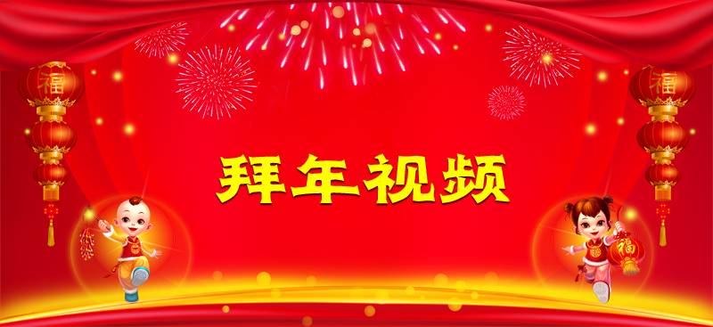 继续免费征集拜年视频 年三十在线平台面向全安新播放