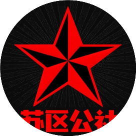 苏区公社