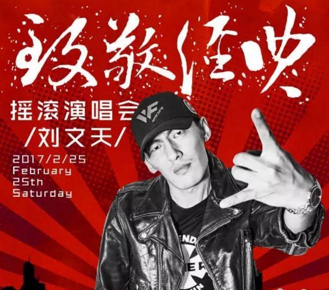 中国新歌声刘文天携最强乐队阵容带您领略前所未有的摇滚新体验!